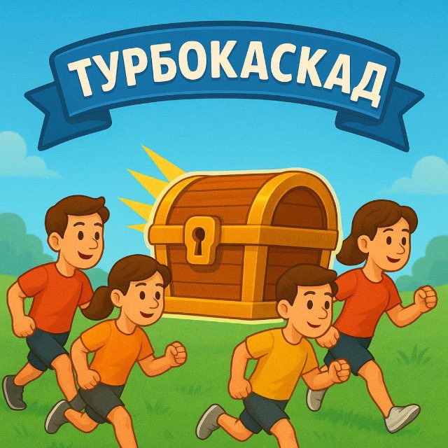 ТурбоКаскад🏃🏻‍♀️